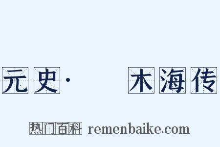 元史·唵木海传是什么意思的图片